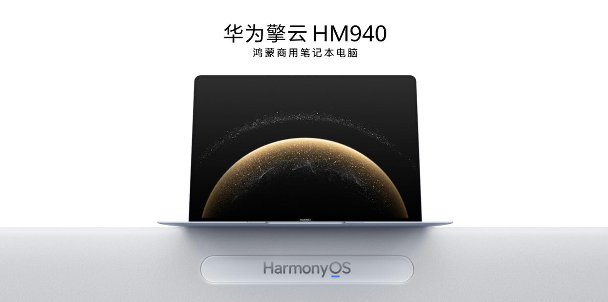 华为擎云HM940发布，擎云星河计划启动，引领政企数字化未来