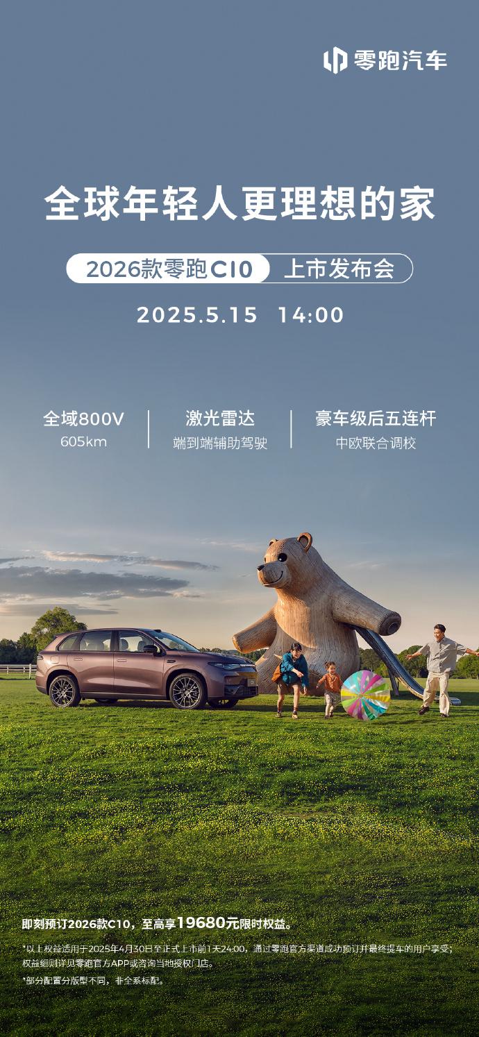 零跑C10 2026版即将上市，发布会定于5月15日举行，预售价12.98万元起