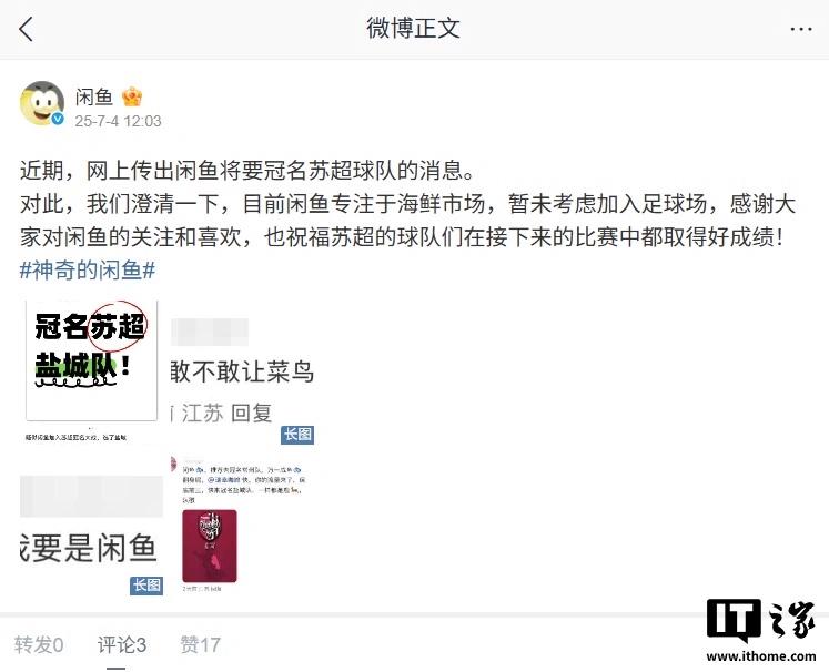 闲鱼公司否认冠名“苏超”球队